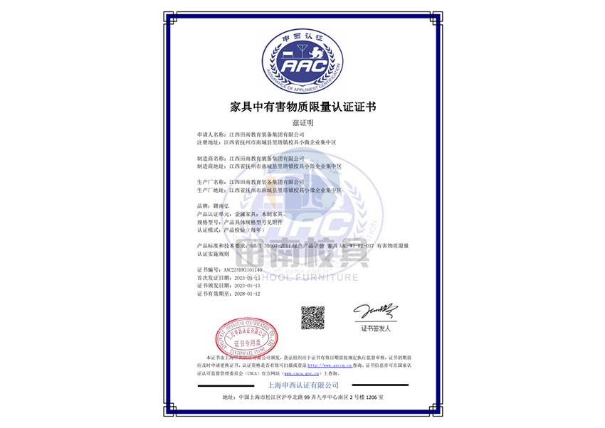 家具中有害物质限量认证证书（金属家具、木制家具）